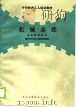 机械基础自学指导用书（1988 PDF版）