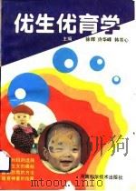 优生优育学（1993 PDF版）