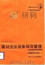 建材企业设备综合管理（1992 PDF版）