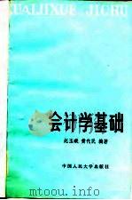 会计学基础 1982 PDF电子版封面 4011·444 赵玉与著
