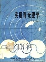 实用青光眼学（1985 PDF版）