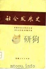 社会发展史（1976 PDF版）