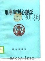 刑事审判心理学（1989 PDF版）