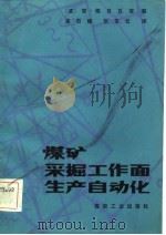 煤矿采掘工作面生产自动化（1984 PDF版）