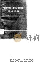 无线短波发信机维护手册  35千瓦单边带发信机（1976 PDF版）
