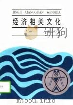 经济相关文化 1995 PDF电子版封面 7805980691 畅志仁著