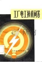 工厂电工技术问答（1981 PDF版）