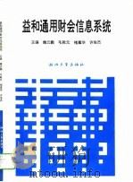 益和通用财会信息系统（1993 PDF版）