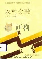 农村金融（1992 PDF版）