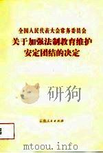 全国人民代表大会常务委员会关于加强法制教育维护安定团结的决定 1987 PDF电子版封面 722200016X 中共云南省委宣传部编