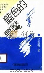 蓝色的梦魇（1990 PDF版）