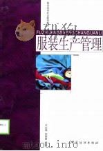 服装生产管理（1999 PDF版）