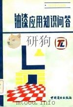 油漆应用知识问答（1984 PDF版）
