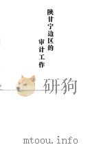 陕甘宁边区的审计工作（1989 PDF版）