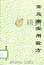 常见病实用验方（1994 PDF版）