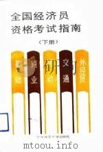 全国经济员资格考试指南  下（1992 PDF版）
