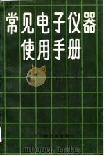 常见电子仪器使用手册（1990 PDF版）