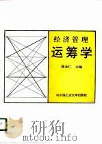 经济管理运筹学（1996 PDF版）