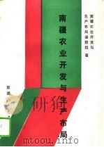 南疆农业开发与生产布局（1989 PDF版）