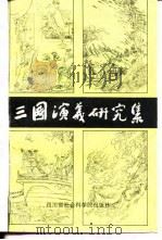 社会科学研究丛刊  21  《三国演义》研究集（1983 PDF版）