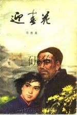 迎春花 1979 PDF电子版封面 10137·16 冯德英著