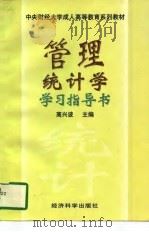 管理统计学学习指导书（1997 PDF版）