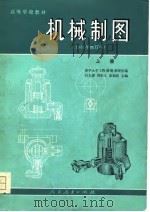 机械制图 1980 PDF电子版封面 15012·0287(上) 石光源著