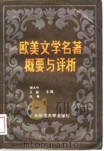 欧美文学名著概要与评析（1988 PDF版）