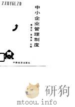 中小企业管理制度（1989 PDF版）