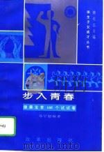 步入青春 健康发育105个试试看 1994 PDF电子版封面 7800725901 苏学恕编著;刘曼华插图