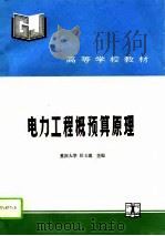 电力工程概预算原理（1995 PDF版）