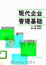 现代企业管理基础（1994 PDF版）