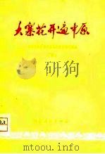 大寨花开遍中原  河南省农业学大寨先进社队经验选编  下（1978 PDF版）
