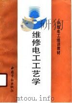 维修电工工艺学（1990 PDF版）