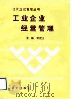工业企业经营管理（1992 PDF版）