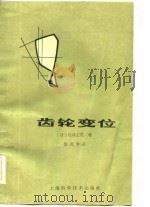 齿轮变位（1984 PDF版）