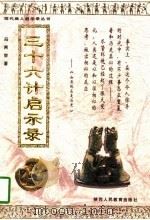 三十六计启示录（1996 PDF版）