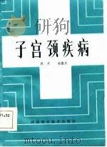 子宫颈疾病（1984 PDF版）