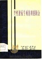 女性泌尿生殖道瘘的防治（1979 PDF版）