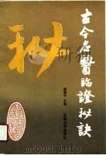 古今名医临证秘诀（1990 PDF版）