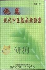 施慧现代中医临床经验集（1999 PDF版）
