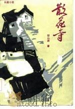 长篇小说  散花寺（1986年04月第1版 PDF版）