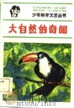 大自然的奇闻（1984 PDF版）
