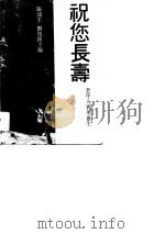 祝您长寿  老年人实用养生保健手册（1992 PDF版）
