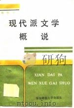 现代派文学概说（1989 PDF版）