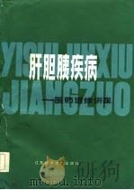 肝胆胰疾病（1984 PDF版）