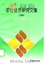 农村经济研究文集  1994（1995 PDF版）