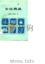 文化用品（1987 PDF版）