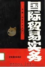 国际贸易实务（1992 PDF版）