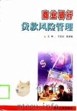 商业银行贷款风险管理（1998 PDF版）
